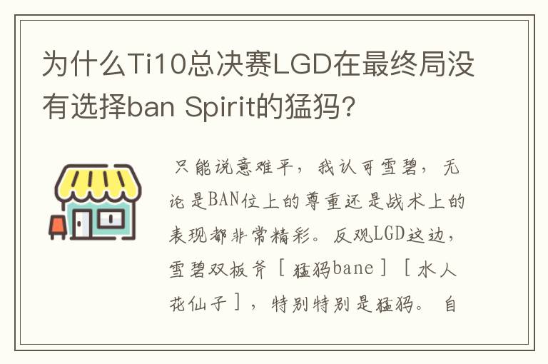 为什么Ti10总决赛LGD在最终局没有选择ban Spirit的猛犸?
