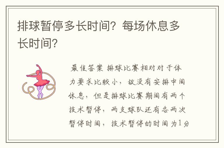 排球暂停多长时间?每场休息多长时间?
