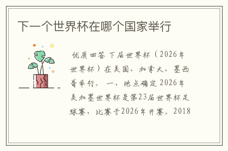 下一个世界杯在哪个国家举行