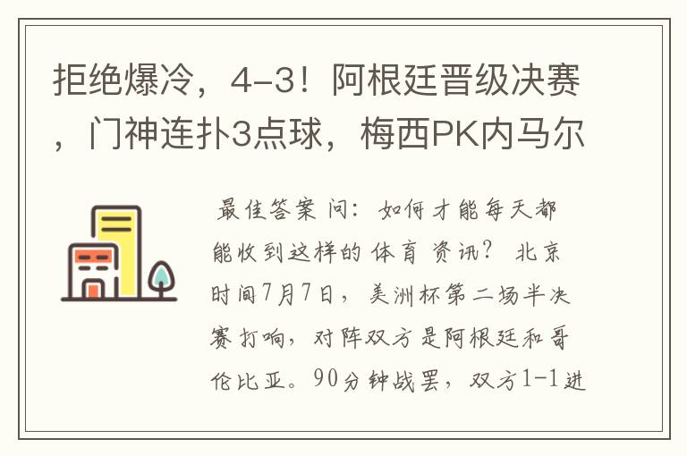 拒绝爆冷,4-3!阿根廷晋级决赛,门神连扑3点球,梅西PK内马尔