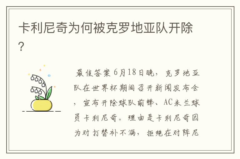 卡利尼奇为何被克罗地亚队开除?