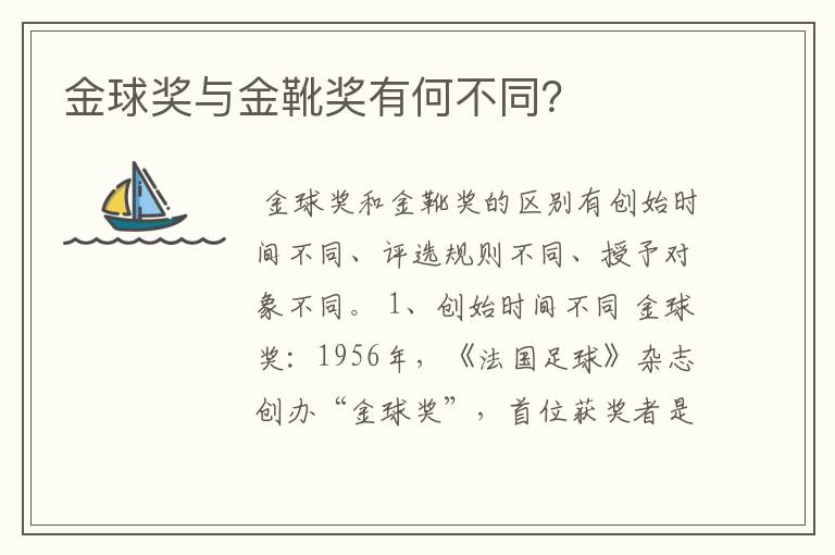 金球奖与金靴奖有何不同?