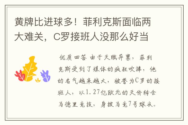 黄牌比进球多!菲利克斯面临两大难关,C罗接班人没那么好当