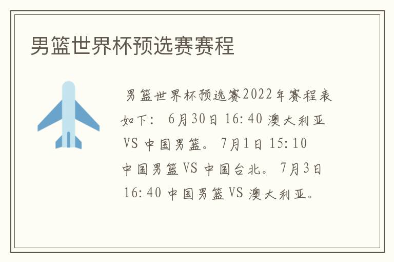 男篮世界杯预选赛赛程