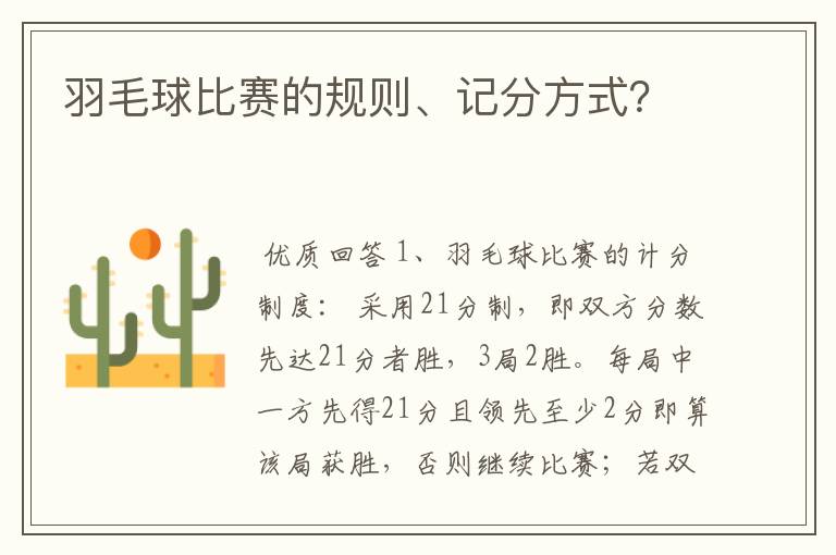 羽毛球比赛的规则、记分方式?