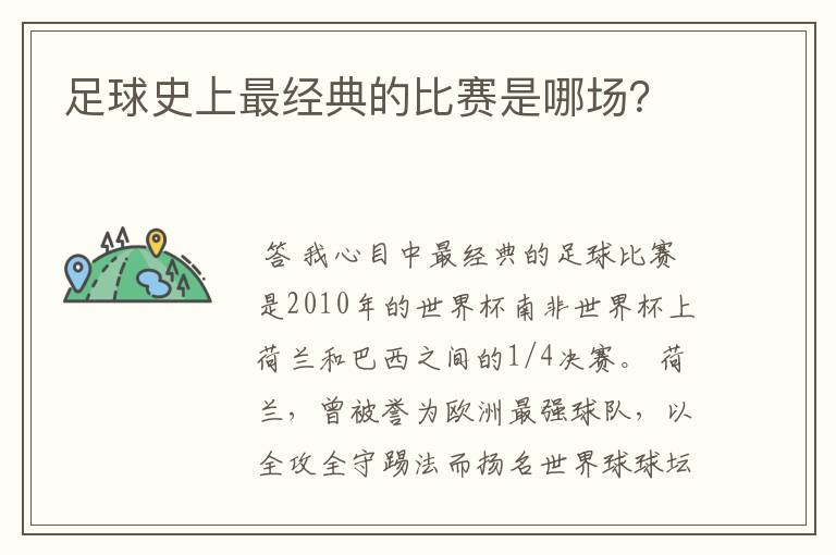足球史上最经典的比赛是哪场?
