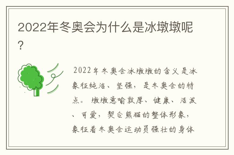 2022年冬奥会为什么是冰墩墩呢?