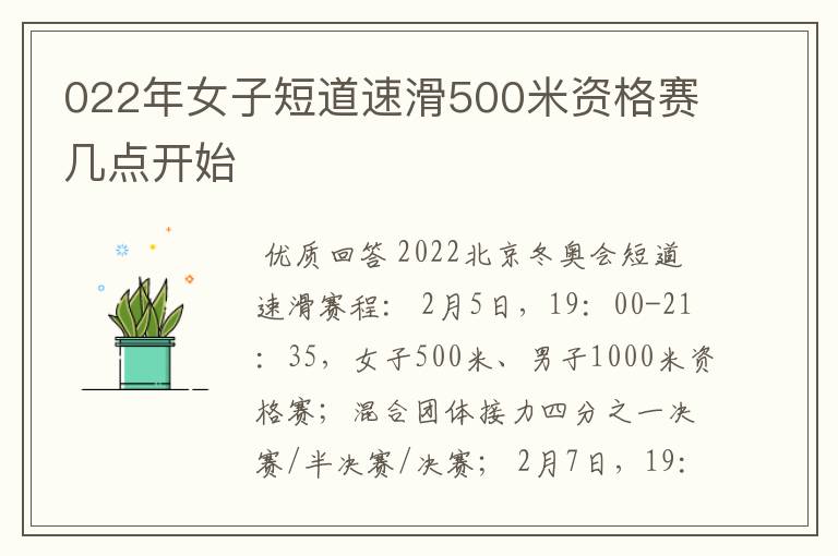 022年女子短道速滑500米资格赛几点开始