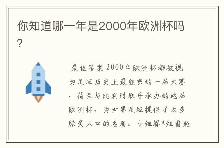 你知道哪一年是2000年欧洲杯吗?