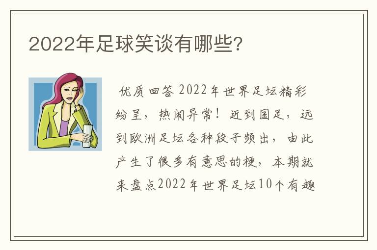 2022年足球笑谈有哪些?