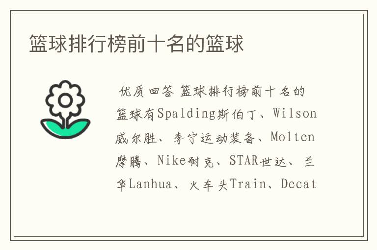 篮球排行榜前十名的篮球