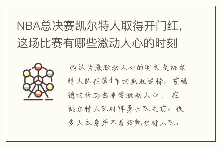 NBA总决赛凯尔特人取得开门红,这场比赛有哪些激动人心的时刻?
