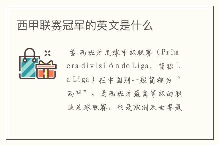 西甲联赛冠军的英文是什么
