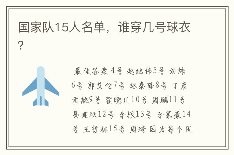 国家队15人名单,谁穿几号球衣?