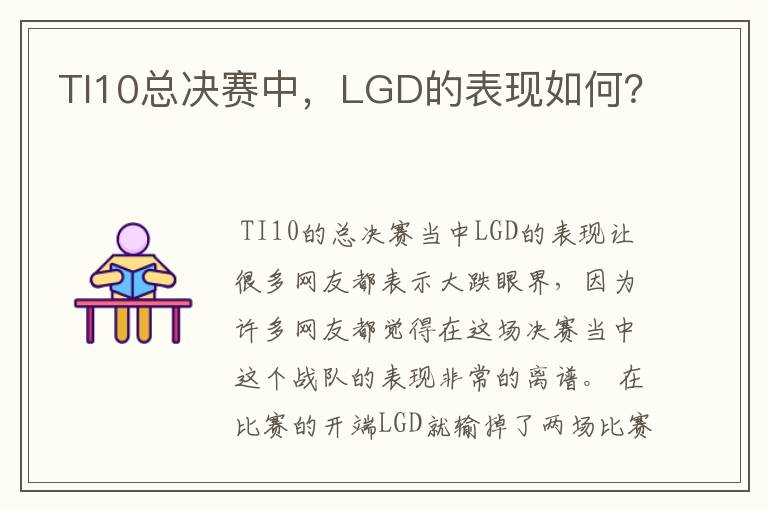 TI10总决赛中,LGD的表现如何?