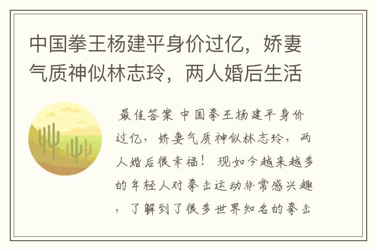 中国拳王杨建平身价过亿,娇妻气质神似林志玲,两人婚后生活如何?