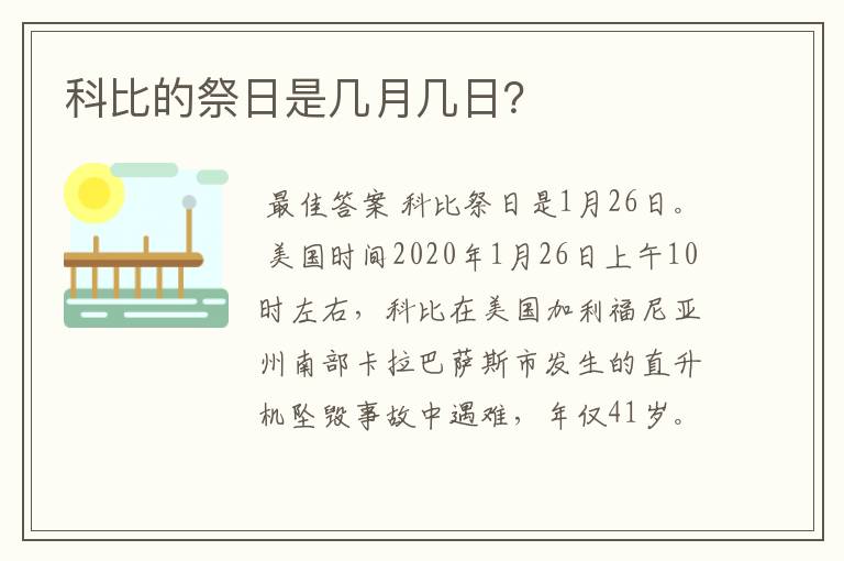 科比的祭日是几月几日？