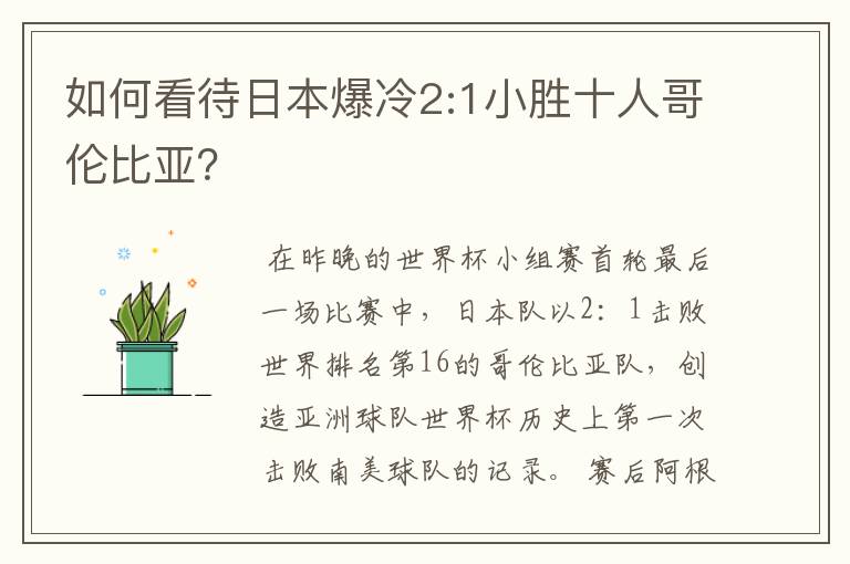 如何看待日本爆冷2:1小胜十人哥伦比亚?