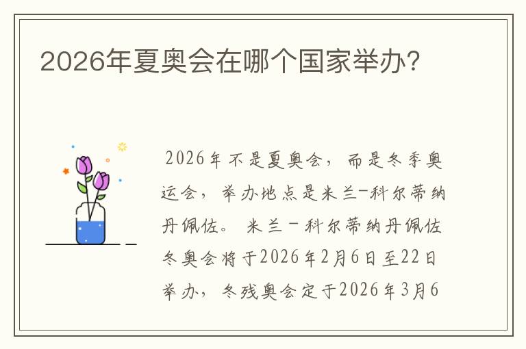 2026年夏奥会在哪个国家举办?