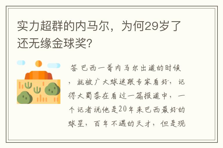 实力超群的内马尔,为何29岁了还无缘金球奖?