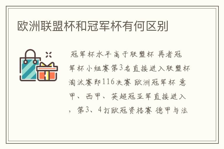 欧洲联盟杯和冠军杯有何区别