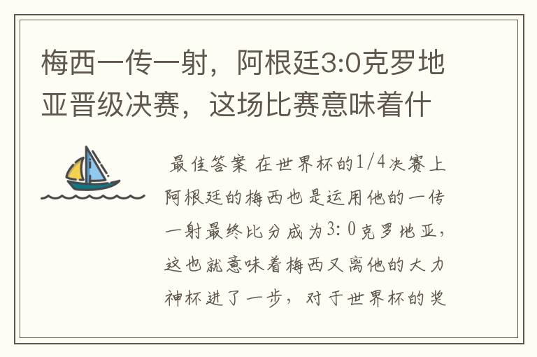 梅西一传一射,阿根廷3:0克罗地亚晋级决赛,这场比赛意味着什么?