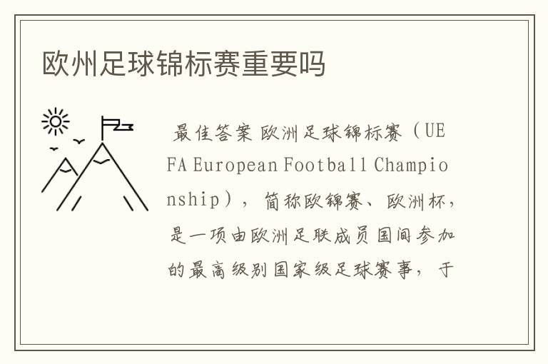 欧州足球锦标赛重要吗