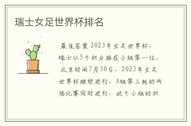 瑞士女足世界杯排名