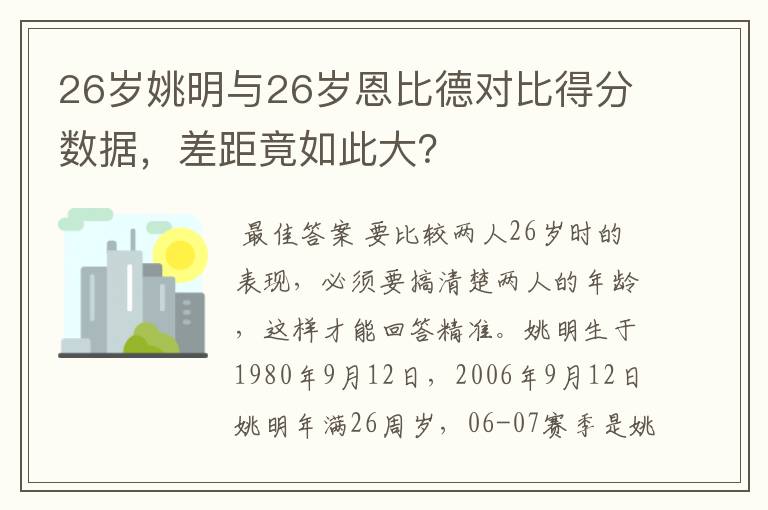 26岁姚明与26岁恩比德对比得分数据,差距竟如此大?