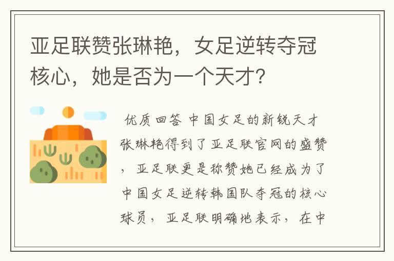 亚足联赞张琳艳,女足逆转夺冠核心,她是否为一个天才?
