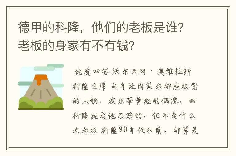 德甲的科隆,他们的老板是谁?老板的身家有不有钱?