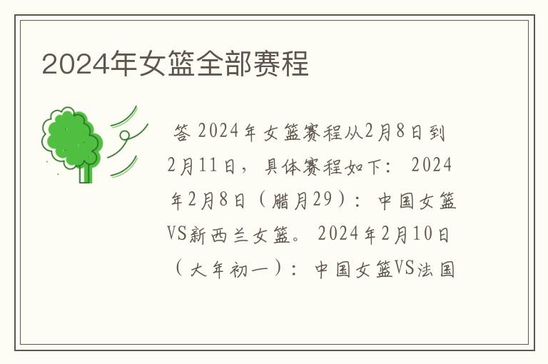 2024年女篮全部赛程