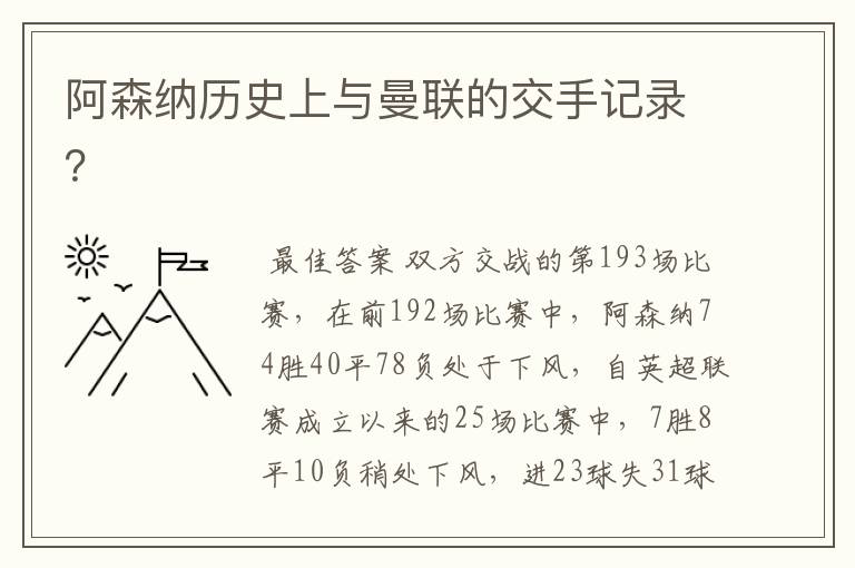 阿森纳历史上与曼联的交手记录?