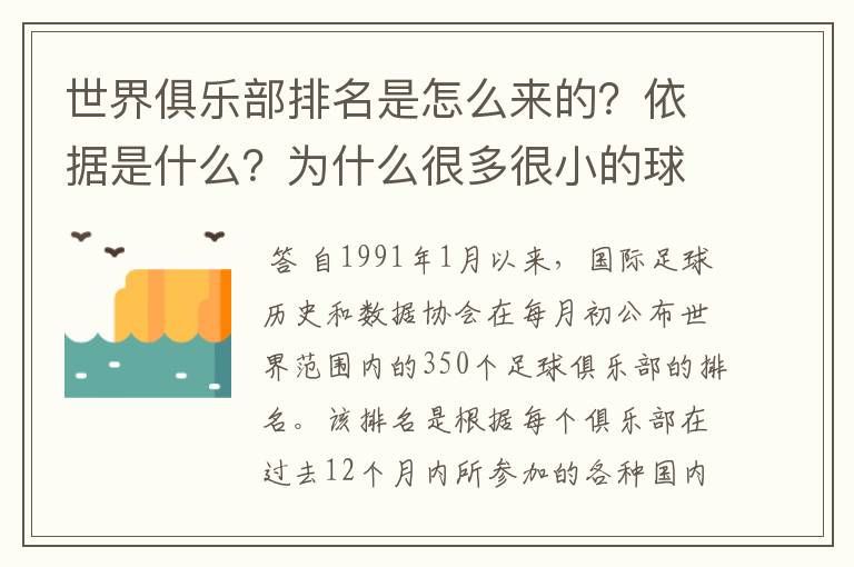 世界俱乐部排名是怎么来的?依据是什么?为什么很多很小的球队都能排得很考前,而一些豪门反而在后面