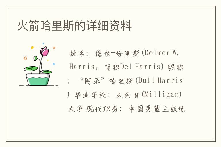 火箭哈里斯的详细资料