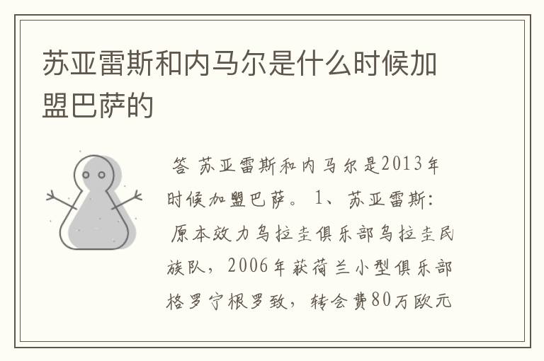 苏亚雷斯和内马尔是什么时候加盟巴萨的