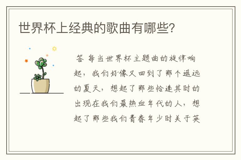 世界杯上经典的歌曲有哪些?