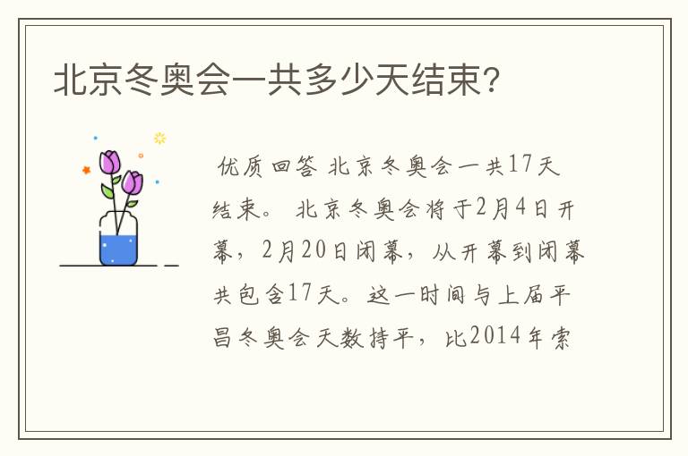 北京冬奥会一共多少天结束?