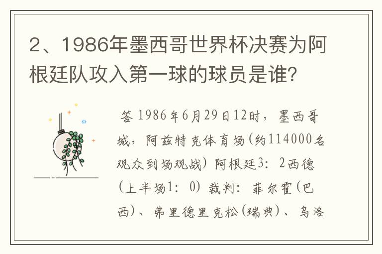 2、1986年墨西哥世界杯决赛为阿根廷队攻入第一球的球员是谁?