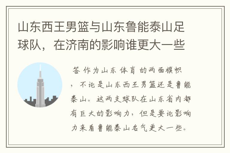 山东西王男篮与山东鲁能泰山足球队,在济南的影响谁更大一些?