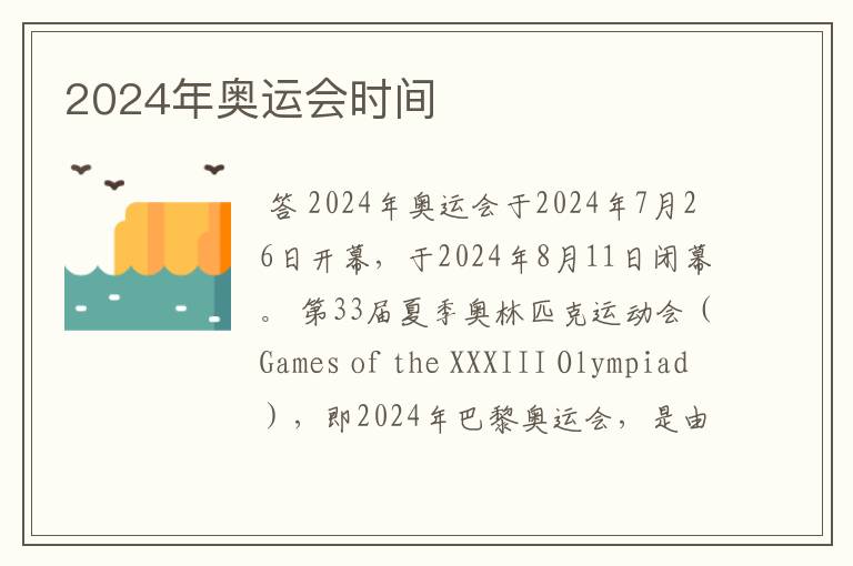 2024年奥运会时间