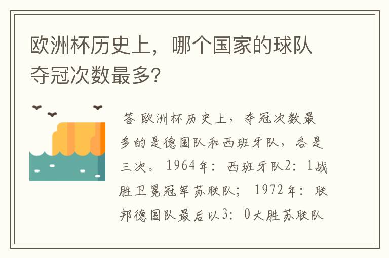 欧洲杯历史上,哪个国家的球队夺冠次数最多?