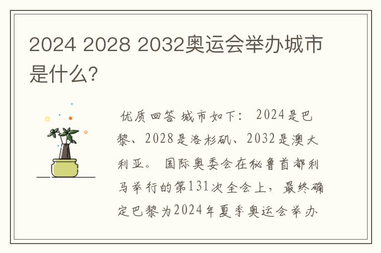 2024 2028 2032奥运会举办城市是什么?