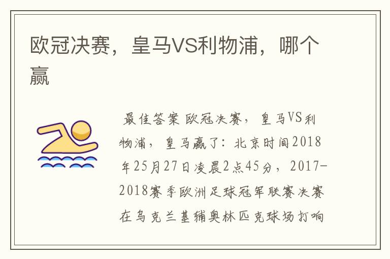 欧冠决赛,皇马VS利物浦,哪个赢