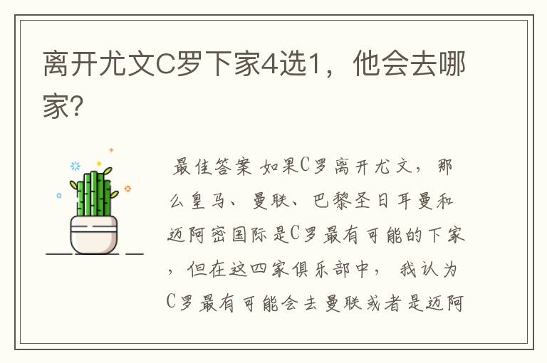离开尤文C罗下家4选1,他会去哪家?