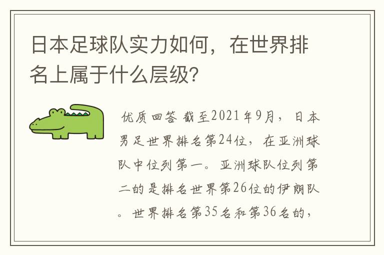 日本足球队实力如何,在世界排名上属于什么层级?