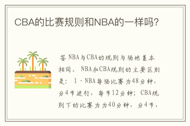 CBA的比赛规则和NBA的一样吗?