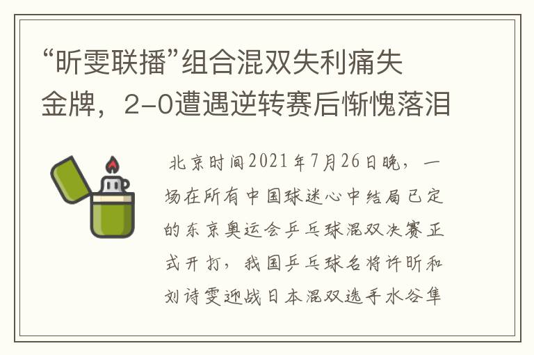 “昕雯联播”组合混双失利痛失金牌,2-0遭遇逆转赛后惭愧落泪