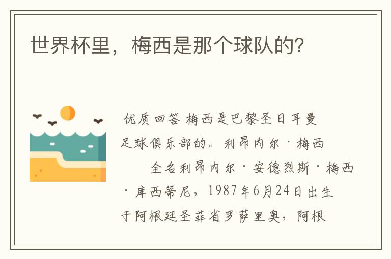 世界杯里,梅西是那个球队的?