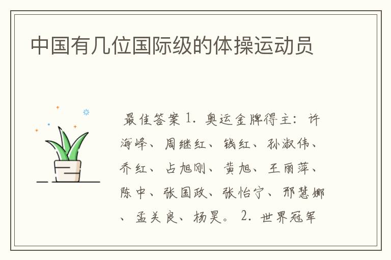 中国有几位国际级的体操运动员